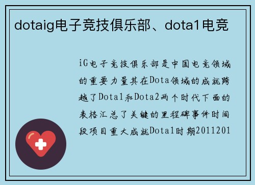 dotaig电子竞技俱乐部、dota1电竞