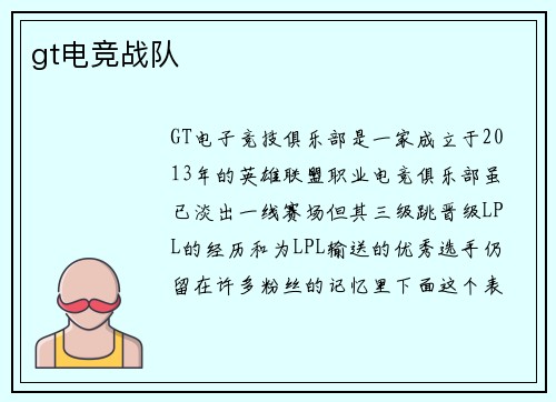 gt电竞战队