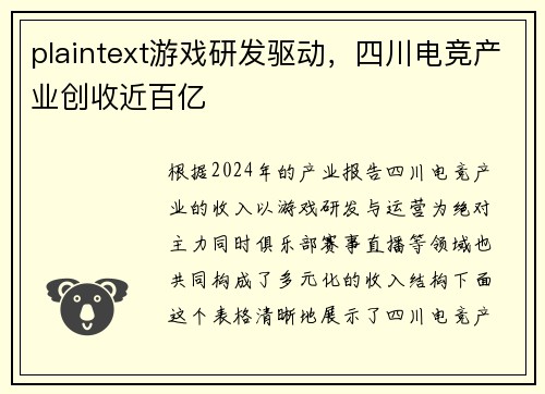 plaintext游戏研发驱动，四川电竞产业创收近百亿