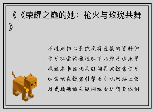 《《荣耀之巅的她：枪火与玫瑰共舞》