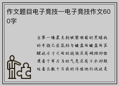 作文题目电子竞技—电子竞技作文600字