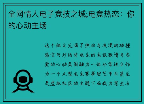 全网情人电子竞技之城;电竞热恋：你的心动主场