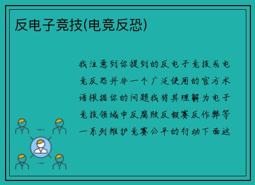 反电子竞技(电竞反恐)