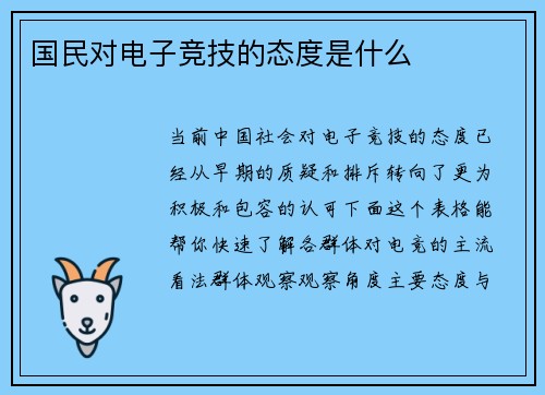 国民对电子竞技的态度是什么