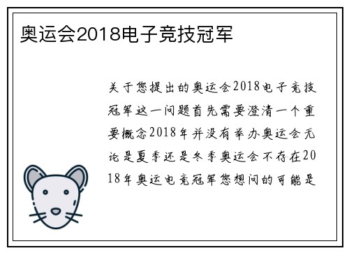 奥运会2018电子竞技冠军