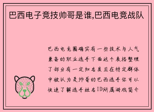 巴西电子竞技帅哥是谁,巴西电竞战队